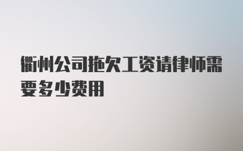 衢州公司拖欠工资请律师需要多少费用