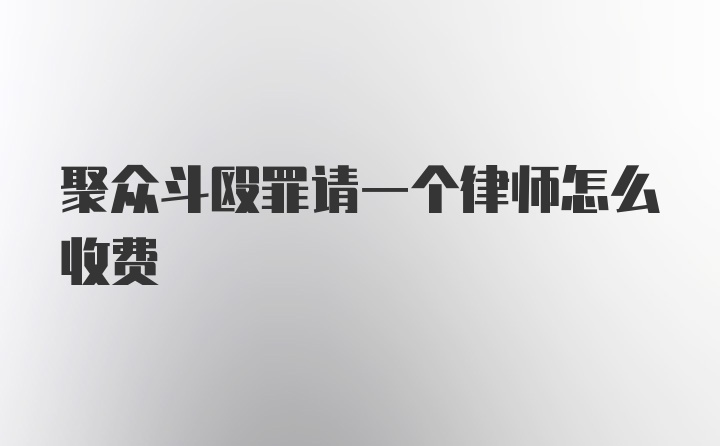 聚众斗殴罪请一个律师怎么收费