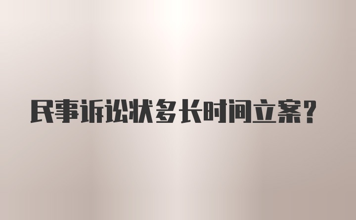 民事诉讼状多长时间立案？