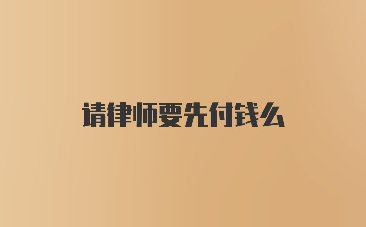 请律师要先付钱么