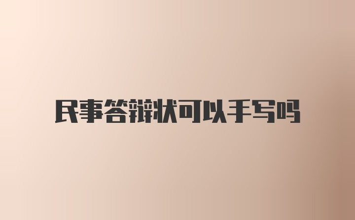 民事答辩状可以手写吗