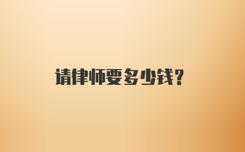 请律师要多少钱？