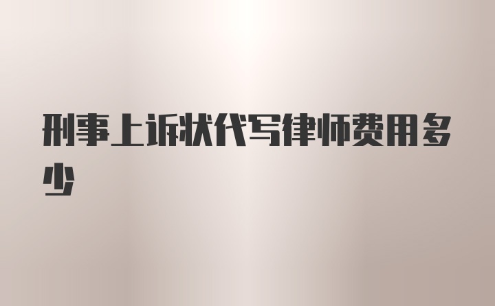 刑事上诉状代写律师费用多少