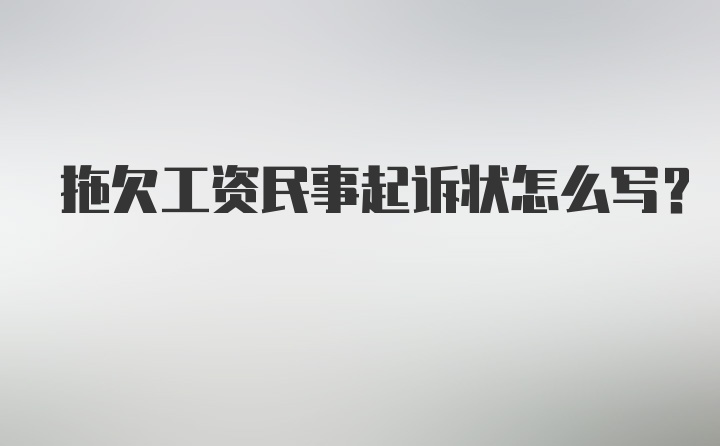 拖欠工资民事起诉状怎么写？