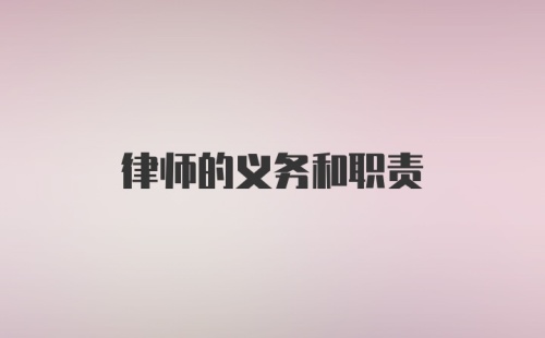 律师的义务和职责