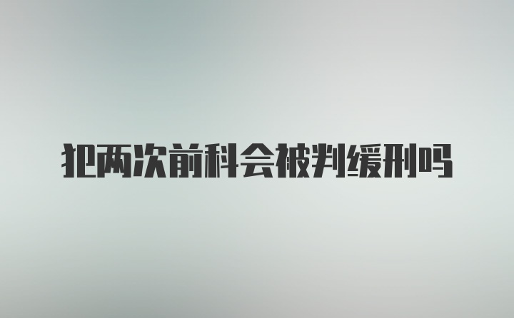 犯两次前科会被判缓刑吗