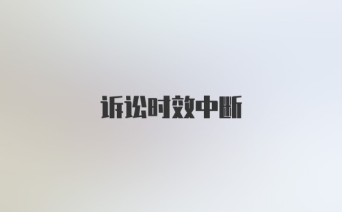 诉讼时效中断