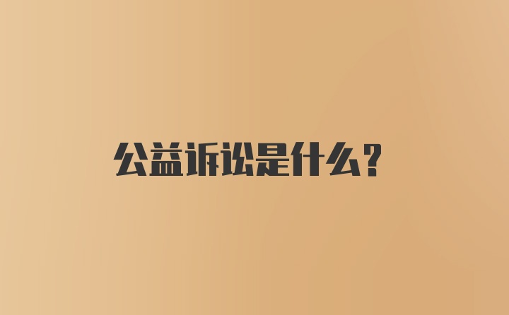 公益诉讼是什么？