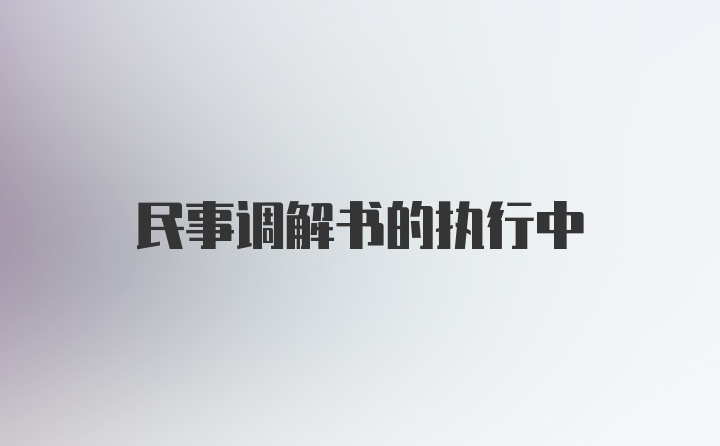 民事调解书的执行中