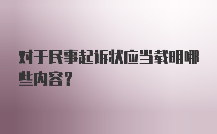 对于民事起诉状应当载明哪些内容？