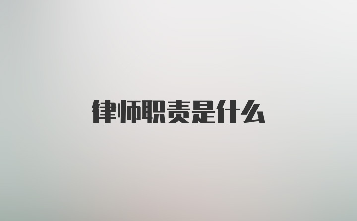 律师职责是什么