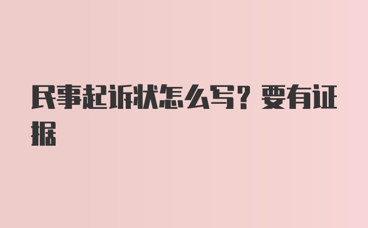 民事起诉状怎么写？要有证据