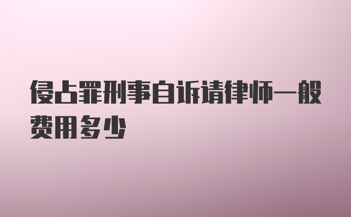 侵占罪刑事自诉请律师一般费用多少