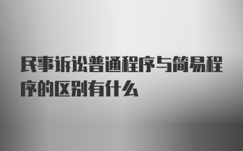 民事诉讼普通程序与简易程序的区别有什么