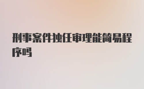 刑事案件独任审理能简易程序吗