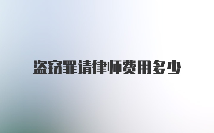 盗窃罪请律师费用多少