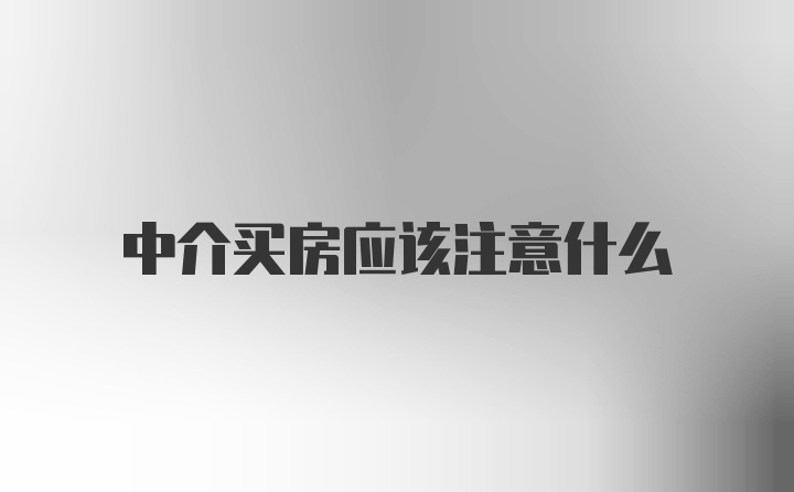 中介买房应该注意什么