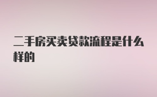 二手房买卖贷款流程是什么样的