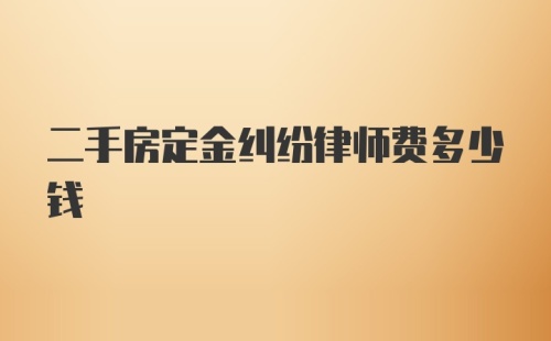 二手房定金纠纷律师费多少钱