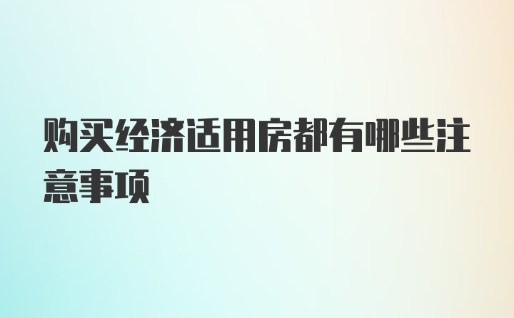 购买经济适用房都有哪些注意事项