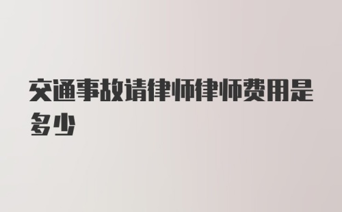 交通事故请律师律师费用是多少