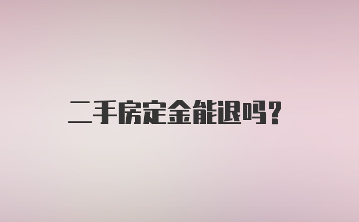 二手房定金能退吗？