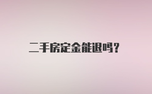 二手房定金能退吗？