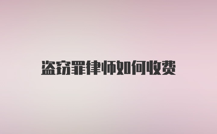 盗窃罪律师如何收费