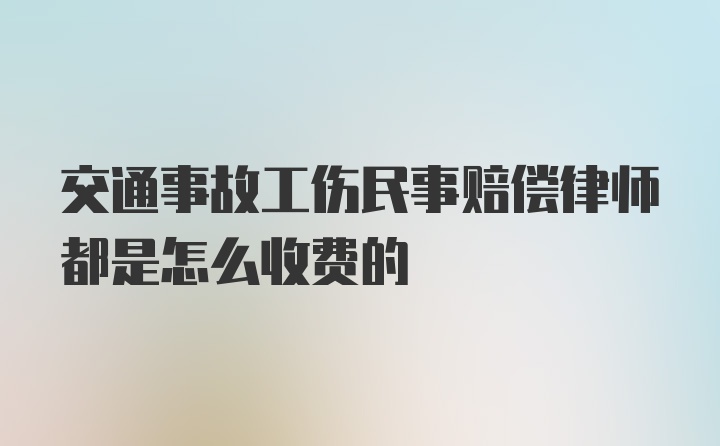 交通事故工伤民事赔偿律师都是怎么收费的