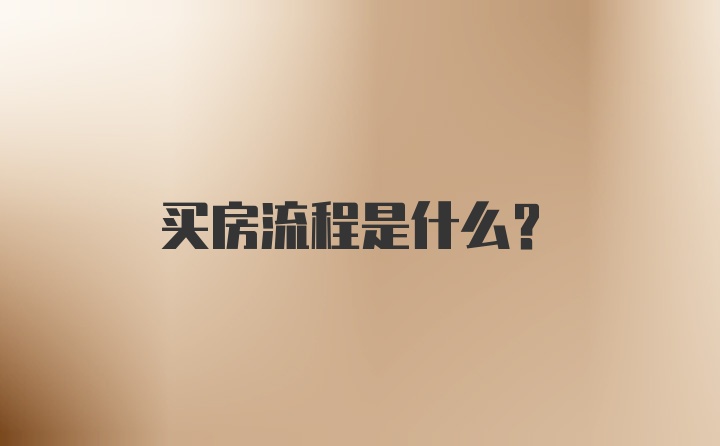 买房流程是什么？