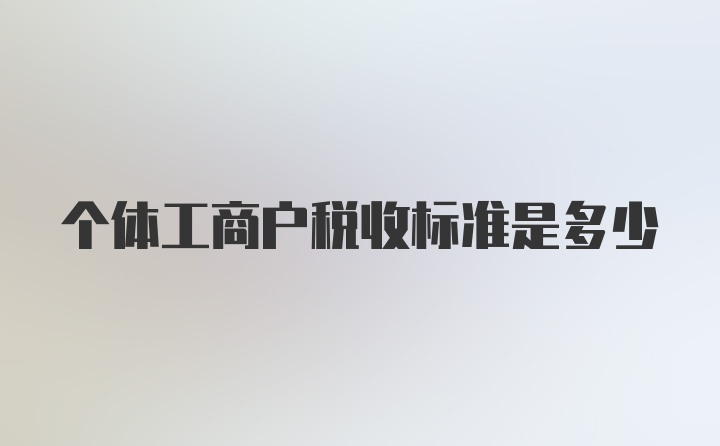 个体工商户税收标准是多少