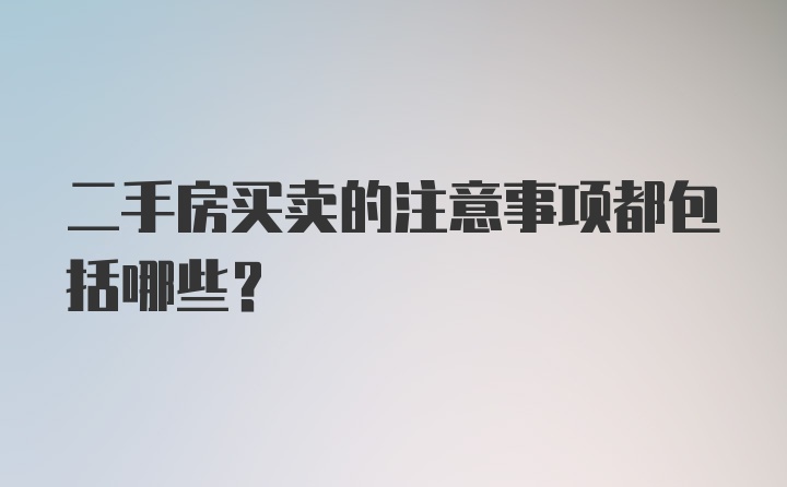 二手房买卖的注意事项都包括哪些？