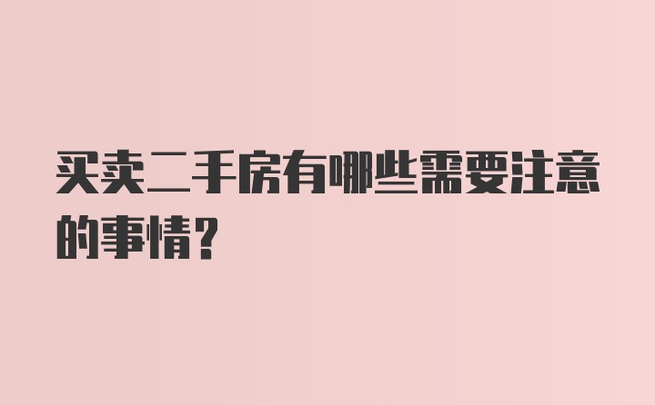 买卖二手房有哪些需要注意的事情？