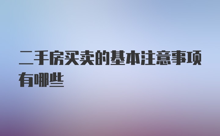 二手房买卖的基本注意事项有哪些