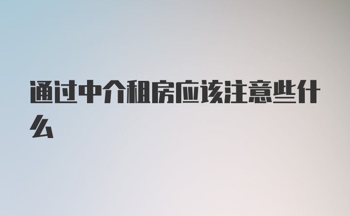 通过中介租房应该注意些什么