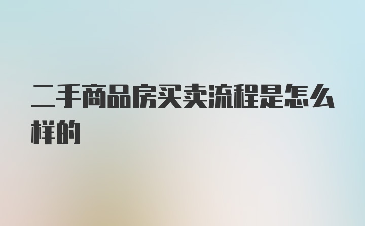 二手商品房买卖流程是怎么样的