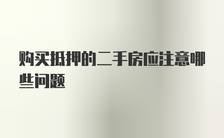 购买抵押的二手房应注意哪些问题