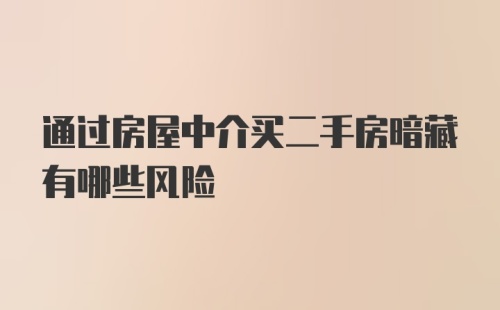 通过房屋中介买二手房暗藏有哪些风险