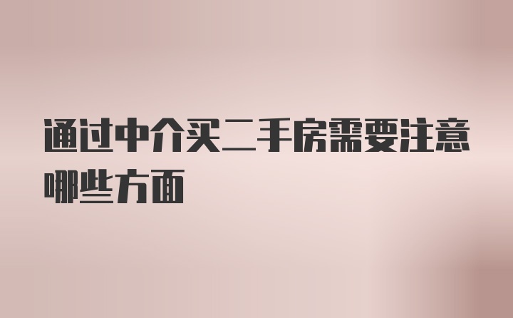 通过中介买二手房需要注意哪些方面