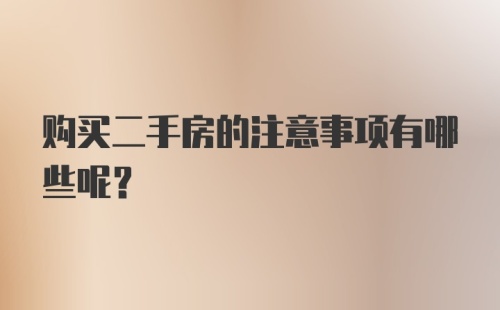 购买二手房的注意事项有哪些呢？