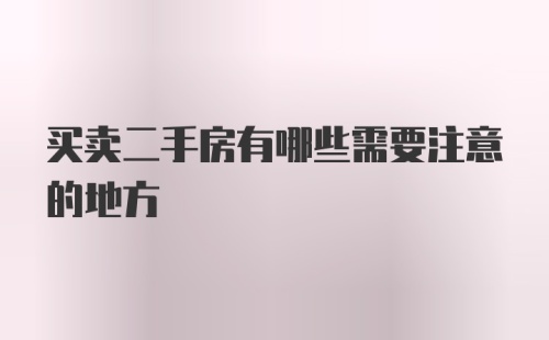 买卖二手房有哪些需要注意的地方