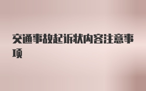 交通事故起诉状内容注意事项