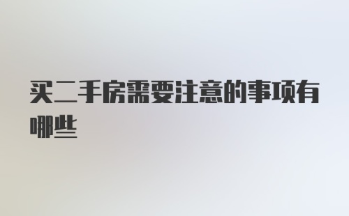 买二手房需要注意的事项有哪些