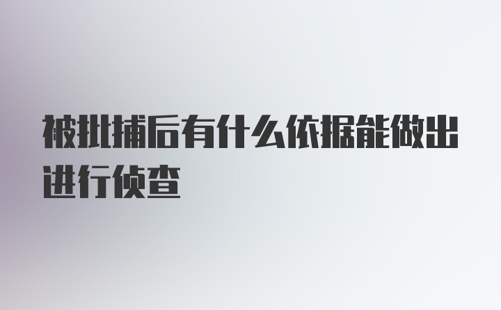 被批捕后有什么依据能做出进行侦查