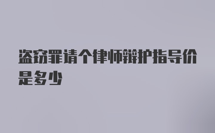 盗窃罪请个律师辩护指导价是多少