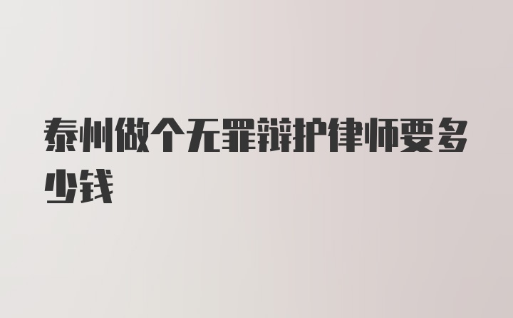 泰州做个无罪辩护律师要多少钱