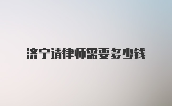 济宁请律师需要多少钱