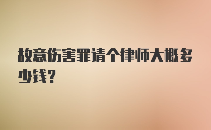 故意伤害罪请个律师大概多少钱？