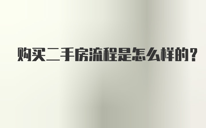 购买二手房流程是怎么样的?