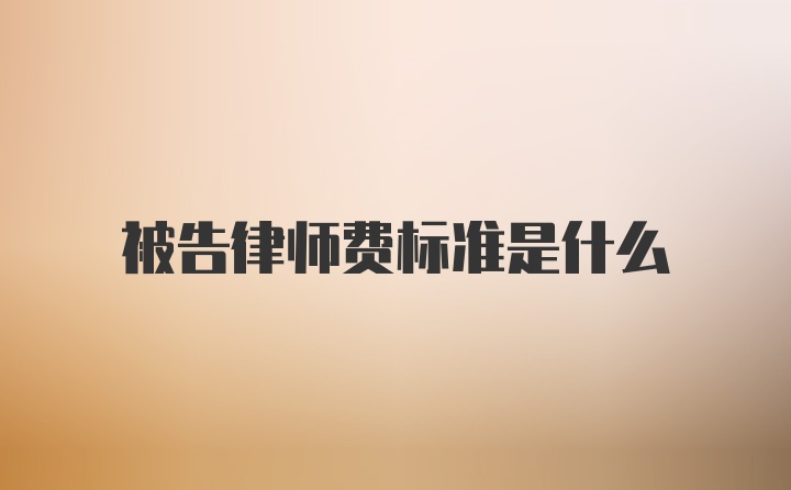 被告律师费标准是什么